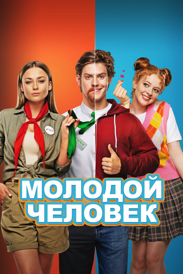 Смотреть Молодой человек онлайн бесплатно в HD качестве на русском языке